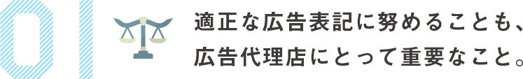 適正な広告表記に努めることも、広告代理店にとって重要なこと。