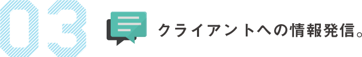 クライアントへの情報発信。