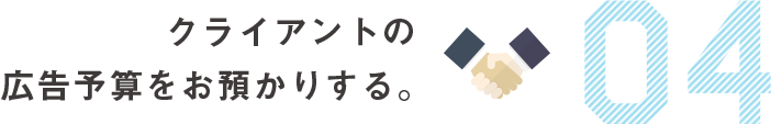 クライアントの広告予算をお預かりする。