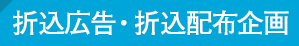 折込広告・折込配布企画