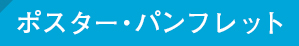 ポスター・パンフレット