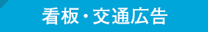 看板・交通広告