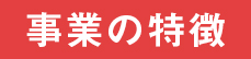 事業の特徴