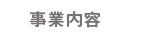 事業内容