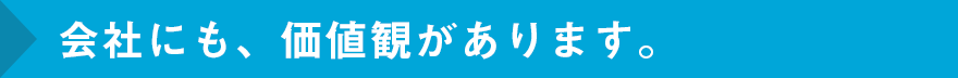 会社にも価値観があります。