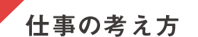 仕事の考え方