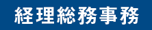 経理総務事務