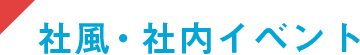 社風・社内イベント