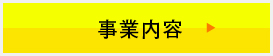 事業内容