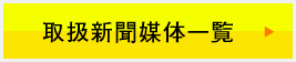 取扱新聞媒体一覧